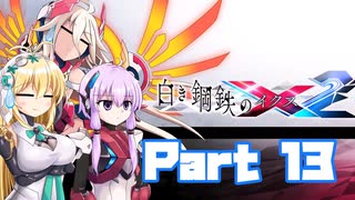 [VOICEROID CeVIO実況]白き鋼鉄のX2　をのんびり初見攻略 Part13