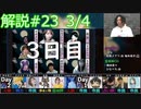 解説部屋#23 3/4【通常レギュレーションでも奥が深い！！！】
