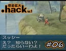 高山都市の野生のプチグソ【.hack//Vol.1 感染拡大】 #06