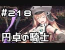 【実況】落ちこぼれ魔術師と7つの異聞帯【Fate/GrandOrder】218日目