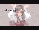 フォニイ/茉綽(まゆる)