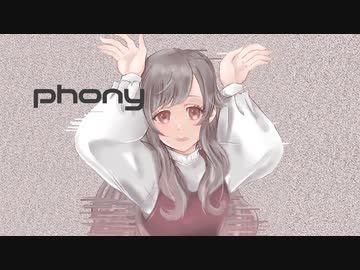 フォニイ/茉綽(まゆる)