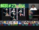 解説部屋#23 4/4【通常レギュレーションでも奥が深い！！！】