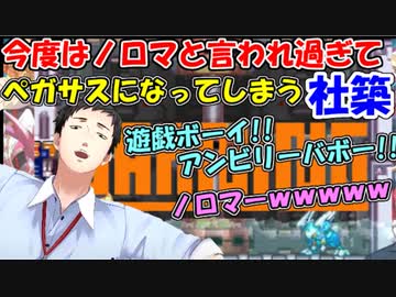 今度は「ノロマ」と言われ過ぎて、発狂してペガサスになってしまう社築【社築】【にじさんじ切り抜き】