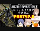 【バトオペ２】旧バトオペ大佐が今更遊ぶPart47.5【CeVIO実況】