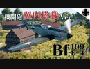 【WT：Bf109 E-4】ゆっくり海外機視察 Part.01 (空戦AB)