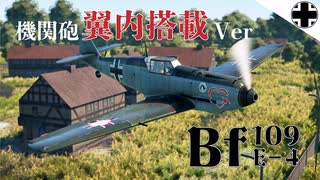 【WT：Bf109 E-4】ゆっくり海外機視察 Part.01 (空戦AB)