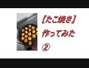 【たこ焼き】作ってみた② 2019/09/05