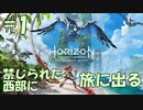 【バイリンガル実況】帰国子女、禁じられた西部へ旅に出る #1【HORIZON FORBIDDEN WEST】
