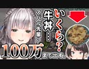 推しの牛丼なら100万出してでも食べたい白銀ノエル