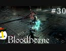 【Bloodborne】月の光の導きを探しに行く #30【HUD縛り】-VS. 時計塔のマリア-