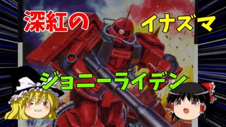 【プラモ解説】ゆっくりで語る節操なしのガンプラレビュー 機動戦士ガンダム 1/100 MSV MS-06R-2 ザクII ジョニー・ライデン少佐機