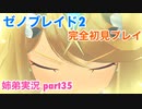 □■ゼノブレイド2を初見実況プレイ part35【姉弟実況】