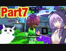 ゆかりさんと往く、スプラ３までにウデマエXを目指す実況　Part7