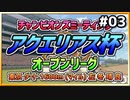 【ウマ娘】アクエリアス杯オープンリーグ#03『ラウンド１：開幕戦』【引退しました】