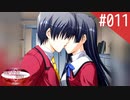 【実況】#011:何処へ行くの、あの日 ～光る明日へ…～ 初見実況プレイ【1st season】