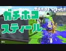 【スプラ2】ホコの割りっぱなしにご用心（リハビリトゥーン #196）