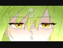 地獄に落ちる/short ver.【歌ってみた】