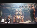 【ゆっくり実況】SCARLET NEXUS その16