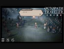 権力を授けし者 １章 女帝の態度がやべぇww ＃８６【オクトパストラベラー 大陸の覇者】