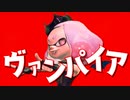 超カワいい！ヴァンパイア×スプラトゥーン2キル集【スプラトゥーン2】