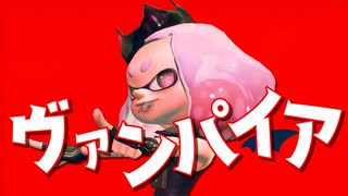 超カワいい！ヴァンパイア×スプラトゥーン2キル集【スプラトゥーン2】