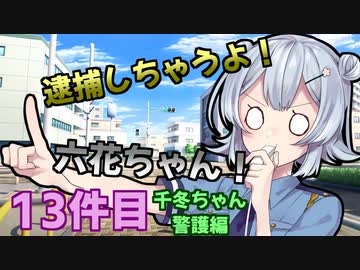 逮捕しちゃうよ！六花ちゃん！ 13件目