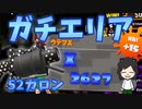 【XP2600達成!!】ガチエリア最高パワー更新！【スプラトゥーン2】