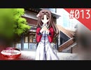 【実況】#013:何処へ行くの、あの日 ～光る明日へ…～ 初見実況プレイ【1st season】