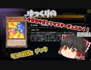 【遊戯王MD】今日も今日とてマスターデュエル！！part1【ゆっくり実況】