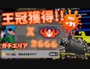 【王冠獲得!!】ガチエリアで52ガロン王冠ランクイン！【スプラトゥーン2】