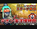 最難関ステージ！デボンの立ち回り解説！【ガチエリア】【スプラトゥーン2】
