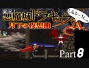実況！しるひーさんの月下の夜想曲 Part8