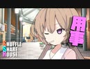 シャッフルシェアハウス＃434【VOICEROID劇場】