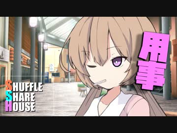 シャッフルシェアハウス＃434【VOICEROID劇場】