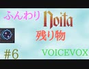 【Noita】ふんわりのいた #6 - 残り物【VOICEVOX】