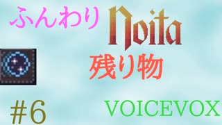 【Noita】ふんわりのいた #6 - 残り物【VOICEVOX】