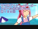 ウマ娘プリティーダービーアオハル杯実況プレイ第１６９回