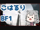 【BF1】こはるりーこん【古戦場ずん子】