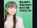 堀江由衣の天使のたまご 第1012回(2022.2.18)