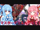 【ボイスロイド実況】あまねくボイスロイド達の遊戯王Part.2【遊戯王マスターデュエル】