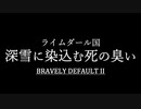 ブレイブリーデフォルト２を実況プレイ part34【ネタバレあり】