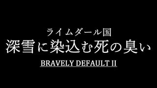 ブレイブリーデフォルト２を実況プレイ part34【ネタバレあり】