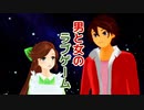 【赤咲湊・緑咲香澄生誕祭2022】男と女のラブゲーム（武田鉄矢・芦川よしみ）【MMD・CeVIOカバー】