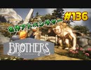 【Brothers - A Tale of Two Sons】琴葉姉妹がEpic Gamesのゲームを紹介したい #136