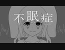 不眠症 / 初音ミク