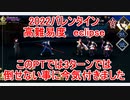 【FGO】2022バレンタイン　高難易度「eclipse」　ノーコン、ノー令呪、タスクキル無し、このPTでは3ターン攻略は無理でした