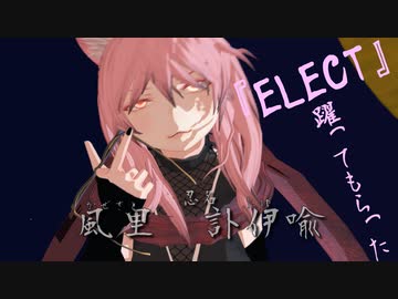 風里訃伊喩に『ELECT』躍ってもらった【MMD】(キャラ紹介動画①)