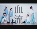 【腐男女+ななりんそ】血流／yama を踊ってみた【#踊サミ公募】