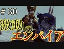 【Total War:WARHAMMER Ⅱ】激動のエンパイア＃３０帝国の進撃【夜のお兄ちゃん実況】